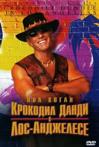 Крокодил Данди в Лос-Анджелесе (2001) онлайн бесплатно